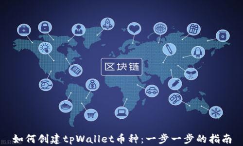 
如何创建tpWallet币种：一步一步的指南