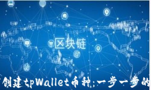 
如何创建tpWallet币种：一步一步的指南