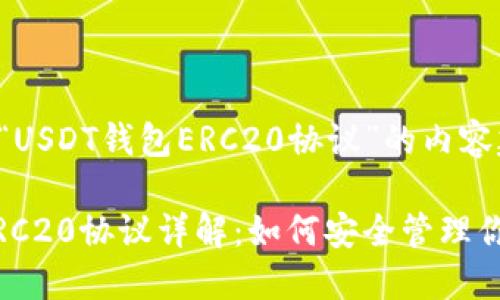 以下是针对“USDT钱包ERC20协议”的内容建议：

USDT钱包ERC20协议详解：如何安全管理你的数字资产