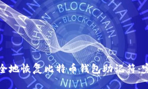 如何安全地恢复比特币钱包助记符：完整指南