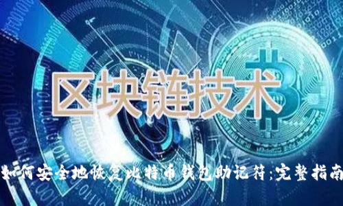 如何安全地恢复比特币钱包助记符：完整指南