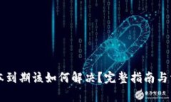 tpWallet版本到期该如何解决？完整指南与常见问题