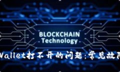 如何解决tpWallet打不开的问题：常见故障及解决方