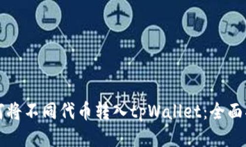 如何将不同代币转入tpWallet：全面指南