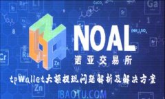tpWallet大额提现问题解析及解决方案