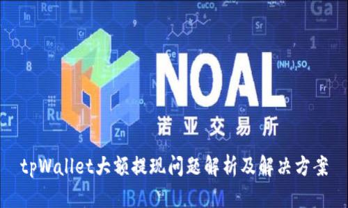 tpWallet大额提现问题解析及解决方案