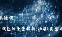 思考及关键词 区块链钱包