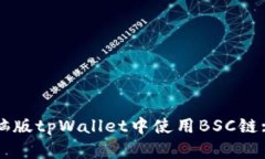 如何在电脑版tpWallet中使用BSC链: 完整指南