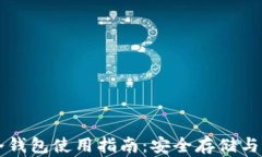 以太坊冷钱包使用指南：