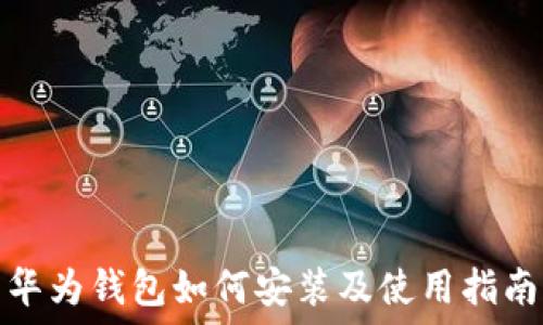   
华为钱包如何安装及使用指南