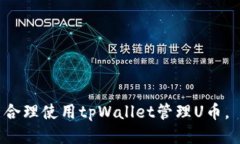   如何使用tpWallet进行U币交易与管理 /  guanjianci