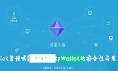 tpWallet靠谱吗？全面解析tpWallet的安全性与用户体