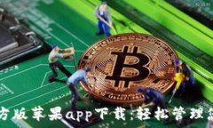   tpWallet官方版苹果app下载：轻松管理您的数字资