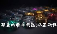 矿池如何有效联系比特币