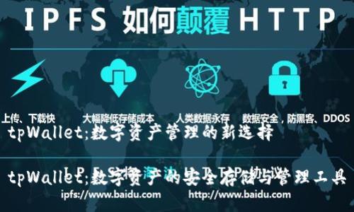 tpWallet：数字资产管理的新选择

tpWallet：数字资产的安全存储与管理工具