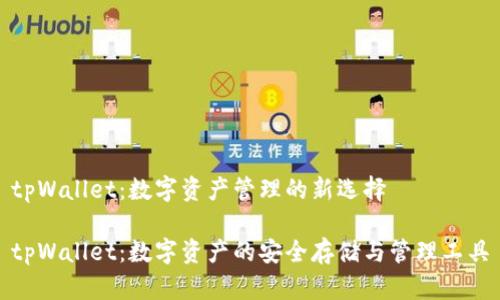 tpWallet：数字资产管理的新选择

tpWallet：数字资产的安全存储与管理工具