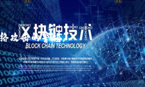 baiotiUSDT与以太坊钱包的区别：全面解析数字资产存储方式/baioti
USDT, 以太坊, 数字货币钱包, 加密货币/guanjianci

## 内容主体大纲

1. **引言**
   - 什么是USDT和以太坊？
   - 数字货币钱包的作用

2. **USDT的基本概念**
   - USDT的定义
   - USDT的稳定性及用途
   - USDT的发行机制

3. **以太坊的基本概念**
   - 以太坊的定义
   - 以太坊的智能合约功能
   - 以太坊的生态系统

4. **数字货币钱包的种类**
   - 热钱包与冷钱包
   - 软件钱包与硬件钱包
   - 多币种钱包与单币种钱包

5. **USDT和以太坊钱包之间的区别**
   - 钱包兼容性
   - 交易费用的比较
   - 支持的网络和区块链
   - 安全性比较

6. **使用USDT和以太坊钱包的优缺点**
   - USDT钱包的优势与挑战
   - 以太坊钱包的优势与挑战

7. **选择合适的钱包指南**
   - 根据用途选择钱包
   - 安全性考虑
   - 用户体验的影响

8. **未来发展趋势**
   - USDT的市场趋势
   - 以太坊的技术更新
   - 数字货币钱包的未来

9. **结论**
   - 总结USDT和以太坊钱包的主要区别
   - 未来的选择和投资策略

## 内容详细扩展

### 引言

随着区块链技术的发展和数字资产的流行，越来越多的人开始接触和使用数字货币。在众多的数字货币中，USDT（泰达币）因其价格的相对稳定受到广泛欢迎；而以太坊则以其强大的智能合约功能成为最受欢迎的区块链平台之一。这两者之间的一个重要考虑就是如何安全、方便地存储这两种数字资产。这就涉及到了数字货币钱包的使用。本文将深入探讨USDT钱包和以太坊钱包之间的区别。

### USDT的基本概念

#### 什么是USDT？

USDT，全称Tether，是一种与法币（如美元）挂钩的稳定币。USDT的价值始终保持在1美元左右，旨在为市场提供稳定的交易媒介。其发行是通过一系列的智能合约来实现的，保证每一枚USDT都有相应的法定货币作为支撑。

#### USDT的稳定性及用途

USDT的设计目的是减少加密货币市场的高波动性。这使得USDT在交易所中成为一种理想的交易媒介。投资者可以使用USDT进行快速交易，而无需担心绝对价值的剧烈波动。

#### USDT的发行机制

USDT是通过发行体验并用于日常交易。Tether公司声称每个发行的USDT都有相应的美元储备，但这一透明度及实际储备金场面曾备受质疑。

### 以太坊的基本概念

#### 什么是以太坊？

以太坊是一个开源的区块链平台，允许开发者创建和部署去中心化的应用程序（DApps）。由于其创新的智能合约功能，以太坊成为了各种加密货币和区块链项目的基础。

#### 以太坊的智能合约功能

智能合约是以太坊的核心功能之一，它基于区块链技术，可以自动执行合约条款，从而使得交易更加高效和安全。这一功能使得以太坊在DeFi（去中心化金融）、NFT（非同质化代币）等领域得到广泛应用。

#### 以太坊的生态系统

以太坊的生态系统非常庞大，涵盖了众多的加密货币、DApps、交易平台和市场。这一生态系统的多样性使得以太坊在区块链技术中占据重要地位。

### 数字货币钱包的种类

#### 热钱包与冷钱包

数字货币钱包主要分为热钱包和冷钱包。热钱包是指连接到互联网的钱包，适合频繁交易；而冷钱包则是离线存储的，适合长期保存数字资产。

#### 软件钱包与硬件钱包

软件钱包是通过应用程序或网页访问的，而硬件钱包是通过专用设备存储私钥。后者通常被认为更安全，但有时使用不便。

#### 多币种钱包与单币种钱包

多币种钱包能够同时存储多种数字货币（如Bitcoin、Ethereum、USDT等），适合通常进行跨货币交易的用户。单币种钱包则是只针对一种数字资产。

### USDT和以太坊钱包之间的区别

#### 钱包兼容性

USDT可以在多种区块链上发行（如以太坊、Tron等），而以太坊钱包当然只支持以太坊及其基于以太坊网络的代币（如ERC-20代币）。因此，选择钱包时需要确认钱包支持的币种。

#### 交易费用的比较

USDT的交易费用通常较低，在大多数情况下与以太坊的Gas费用相比，USDT在某些网络（如Tron）上的交易费用显著降低。

#### 支持的网络和区块链

USDT的灵活性使其可以在不同区块链上操作，而以太坊专注于其自身的网络，这导致两者在产品应用上的不同。

#### 安全性比较

在安全性上，冷钱包通常更为安全，因为它们不连接互联网，外部攻击几乎不可能。然而，软件钱包则容易受到黑客攻击，因此在选择时，用户需要擦亮自己的眼睛。

### 使用USDT和以太坊钱包的优缺点

#### USDT钱包的优势与挑战

USDT钱包的主要优势在于其便利性和稳定性。投资者可以轻松地使用USDT进行交易而不必担心价格波动。然而，也需要面对Tether公司的透明度问题和潜在的法律监管风险。

#### 以太坊钱包的优势与挑战

以太坊钱包的优势在于其生态系统的多样性和智能合约的功能。用户可以在钱包中进行多样化的操作。但是，Gas费用问题和网络拥堵依然是以太坊用户需要考虑的因素。

### 选择合适的钱包指南

#### 根据用途选择钱包

用户在选择钱包时，需要先明确自己的用途。从日常交易到长期投资，不同的用途将影响钱包的选择。

#### 安全性考虑

对于大量资产的存储，用户应该优先选择冷钱包。如果仅为少量资产而进行交易，热钱包可能足够用。

#### 用户体验的影响

用户体验也是选择钱包的重要因素。直观、易于使用的界面能够让用户更方便地管理资产，减少出错的概率。

### 未来发展趋势

#### USDT的市场趋势

随着USDT的广泛应用，其市场占有率逐渐增加。然而，随着更多稳定币的涌入，市场竞争将越发激烈。

#### 以太坊的技术更新

以太坊正在不断进行更新和改进，特别是在其2.0版本的推进中，预计将解決Gas费用问题并引入新的功能。

#### 数字货币钱包的未来

随着金融科技的进步，数字币钱包将不断进化，可能会集成更多的服务和功能，以满足用户日益增长的需求。

### 结论

通过本文的深入解析，用户可以更加清楚地了解USDT和以太坊钱包之间的区别。这将帮助他们选择最适合自己的钱包，同时在数字资产投资中做出更加明智的决策。

## 相关问题

1. **USDT和以太坊的用途是什么？**
2. **如何选择合适的钱包存储USDT和以太坊？**
3. **USDT和以太坊的安全性比较如何？**
4. **未来稳定币的发展趋势如何？**
5. **如何使用以太坊智能合约进行交易？**
6. **如何降低存储数字货币资产的风险？**

## 深入介绍每个问题

### 问题1：USDT和以太坊的用途是什么？

USDT的主要用途
USDT（Tether）是一种稳定币，其主要用途是为数字货币市场提供价格稳定性。由于其保持与美元的1:1挂钩，USDT可以作为交易的媒介。投资者可以利用USDT快速在不同的加密货币之间转换，避免在交易过程中的价值波动。此外，USDT也广泛用于DeFi（去中心化金融）平台上进行借贷、流动性挖矿等操作。通过使用USDT，用户可以降低因市场波动带来的风险，更加灵活地进行投资决策。

以太坊的主要用途
以太坊不仅是一种加密货币（ETH），更是一个支持去中心化应用程序的区块链平台。用户可以在以太坊上创建和执行各种智能合约，这些合约能够自动执行交易和操作，从而消除中介的需要。此外，以太坊的去中心化特性使得其成为众多DeFi和NFT项目的基础，用户可以通过DApps进行交易、借贷、质押等。这一开放生态系统吸引了大量的开发者和用户，使以太坊成为加密货币领域中的重要参与者。

总之，USDT主要用于市场交易和价值存储，而以太坊作为平台则提供了开发和运行多样化DApps的基础。

### 问题2：如何选择合适的钱包存储USDT和以太坊？

选择钱包的考虑因素
在选择钱包存储USDT和以太坊时，有多个因素需要考虑。首先是钱包的类型。用户需要根据自身的需求选择热钱包还是冷钱包。如果是频繁交易，热钱包（如软件钱包或在线钱包）可能更合适，因为方便快捷。然而，对于长期持有资产，冷钱包（如硬件钱包）则更安全，因为它们不连接到互联网，降低了被攻击的风险。

币种支持
其次，用户需要确保所选钱包支持USDT和以太坊。由于USDT可以在不同的区块链上发行，某些钱包可能只支持特定链上的USDT（如以太坊链的USDT）。因此，在选择钱包前，务必查阅其支持的币种和网络。

安全性和用户反馈
安全性是选择钱包时最重要的因素之一。建议选择被业界认可的、具有良好声誉的钱包，检查其安全措施（如双重认证、私钥管理等）。此外，用户的反馈和评论也是评估钱包可靠性的重要依据。

其他功能
最后，考虑钱包的其他功能（如用户界面友好性、移动应用支持等）也很重要。用户体验好的钱包能够提高管理资产的效率，并降低操作错误的风险。

综上所述，选择合适的钱包存储USDT和以太坊需要综合考虑钱包的类型、币种支持、安全性及用户体验等多项因素。

### 问题3：USDT和以太坊的安全性比较如何？

USDT的安全性
USDT的安全性主要取决于其发行平台和钱包。作为一种数字货币，USDT并不直接涉及中心化机构的控制，但它的担保机制引起了较多的争议。一些人质疑Tether公司是否真的持有足够的美元作为USDT的支撑。针对这点，Tether公司已经进行了多次审计，以增强透明度。

在交易和存储USDT时，用户应选择具有高安全性的交易所或钱包，避免在不明来源的平台上进行交易。同时，使用冷钱包存储资产可以大大降低被盗风险。

以太坊的安全性
以太坊的安全性则主要体现在其区块链和智能合约的安全性上。以太坊网络通过去中心化的方式，提高了抗攻击的能力，但智能合约本身也可能存在漏洞。如果合约代码中存在缺陷，那么即使是最安全的区块链也可能遭受攻击。历史上，曾发生过多个因智能合约漏洞导致的资金损失案例，例如2016年的DAO事件。

对于以太坊用户而言，建议使用经审计的智能合约，并定期检查自己的钱包安全性。此外，对于较大的资产，使用硬件钱包来保存私钥可以有效防止资产被盗。

整体而言，USDT和以太坊的安全性各有优势，但都需要用户保持警惕，以便有效避免潜在的风险及威胁。

### 问题4：未来稳定币的发展趋势如何？

稳定币的定义与类型
稳定币是一种与法币、贵金属或其他稳定资产挂钩的数字货币，其目的是保持相对稳定的价值。随着数字货币的日益普及，稳定币在市场中的角色愈加突出。稳定币通常被分为法币抵押型、加密资产抵押型和算法稳定型三类。

市场需求的增加
随着数字货币交易量的增加，对稳定币的需求也在不断增长。投资者希望能在交易时规避价格波动，同时又希望以透明的方式管理自己的资产。UPDT和USDC等稳定币越来越受到市场的欢迎。

监管套利的挑战
尽管稳定币有着广泛的市场需求，但其发展也面临着监管的挑战。越来越多的国家开始关注稳定币，可能会加强对发行和使用稳定币的监管。良好的规范将为稳定币的发展提供更多的安全保障，但也可能影响市场的灵活性。

技术进步和创新
未来，随着区块链技术的不断创新，稳定币将可能实现更高的效率以及更便捷的跨境支付能力。去中心化金融（DeFi）的迅速发展同样为稳定币创造了更多应用场景。例如，传统金融资产的数字化、DeFi借贷、交易所流动性等，都可能让稳定币的需求量大幅提升。

总结
综上所述，稳定币未来的发展将继续受到市场需求和监管环境的双重影响。在此背景下，技术创新将是推动稳定币不断发展的核心因素之一。

### 问题5：如何使用以太坊智能合约进行交易？

智能合约的工作原理
以太坊智能合约是运行在以太坊区块链上的程序，可以自动执行合约的条款。用户在进行交易时，如果合约条件被满足，合约将自动执行交易，从而实现去中介化。

如何创建智能合约
用户可以使用Solidity或Vyper等语言编写以太坊智能合约。编写完成后，可以通过以太坊开发环境（如Remix、Truffle等）测试和部署合约。

交易流程
在完成合约的创建和部署后，用户通过以太坊钱包与智能合约进行交互，可以发送ETH或其他代币进行交易。合约将根据条件执行，比如转账、计算等。在交易完成后，相关的状态将被更新到区块链上。

交易的安全性
用户在操作智能合约时，需要注意合约的安全性。建议选择经过审计的智能合约，以避免因代码问题造成的资产损失。同时，保持私钥的安全也是一项重要的措施。

实例分析
例如，用户可以创建一个简单的智能合约，用于进行数字资产的交易。合约会设置一个条件，比如在收到特定数量的ETH后，通过函数自动转移TOKEN给用户。这种方式能够简化操作，提高效率，并保障交易的可靠性。

### 问题6：如何降低存储数字货币资产的风险？

选择安全的钱包
降低存储数字货币资产风险的首要步骤是选择一个安全的钱包。对于长期持有的资产，建议使用冷钱包，确保私钥不在线存储，从而减小被黑客攻击的风险。对于短期交易，用户可选择信誉良好的热钱包，但仍需设置两步认证等安全措施。

定期备份
定期备份数字钱包也是至关重要的，用户需将私钥或助记词安全存储在离线环境中。同时，确保能够快速、方便地恢复资产。

启用安全功能
许多钱包和交易平台提供额外的安全功能，如两步验证、IP地址限制等。用户应主动启用这些功能，以提供额外的保护。

多样化投资
将数字资产分散存储在不同的钱包中也可以降低单一钱包被攻击带来的风险。此外，不要将所有资产放在一个平台，分散存放可以降低因平台问题造成的损失。

保持警惕
时刻保持警惕，关注市场的变化以及钱包服务的更新和安全通告。如果发现异常活动，立即采取措施（如更改密码和提取资产）。注意不要轻信虚假信息、钓鱼网站或不明链接，增加对网络攻击的警惕。

通过这些措施，用户可以在存储数字货币资产的过程中有效降低风险，保护自身的经济利益。