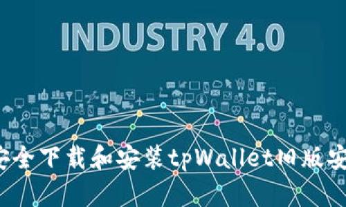 如何安全下载和安装tpWallet旧版安装包？