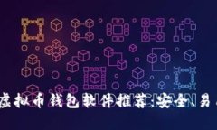 2023年最佳虚拟币钱包软件