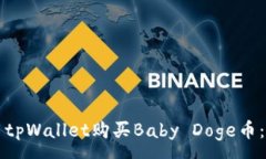 :如何使用tpWallet购买Baby
