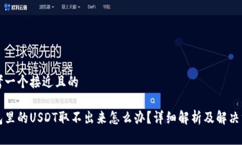 思考一个接近且的
钱包里的USDT取不出来怎么办?详细解析及解决方案