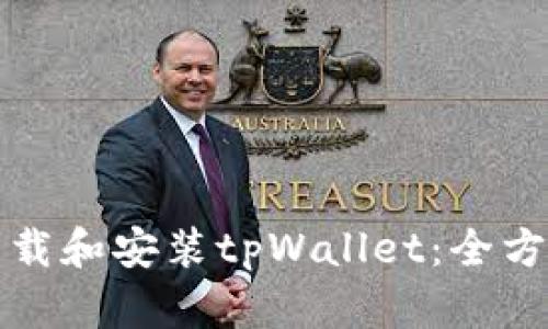 如何下载和安装tpWallet：全方位指南