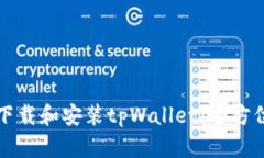 如何下载和安装tpWallet：全方位指南