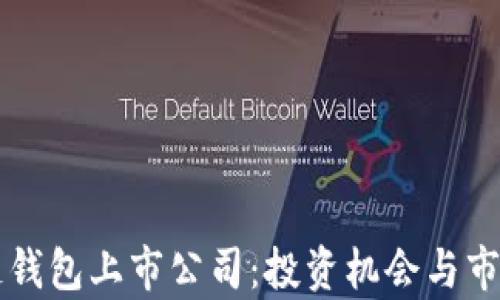 
区块链钱包上市公司：投资机会与市场分析