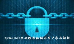 tpWallet里的投票机制与用户参与解析