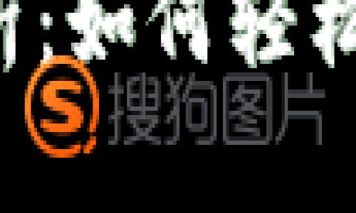 tpWalleteos玩法全解析：如何轻松开启你的加密钱包之旅