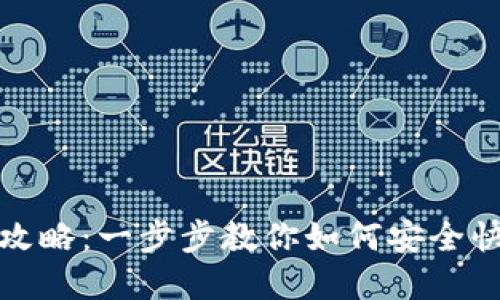 火币USDT钱包创建全攻略：一步步教你如何安全快捷创建火币USDT钱包