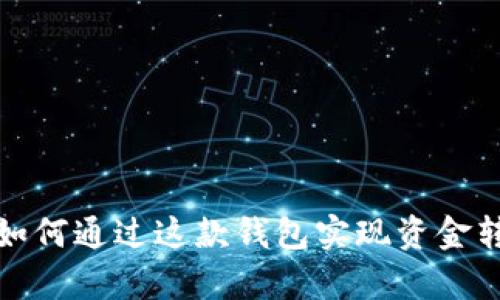 tpWallet：如何通过这款钱包实现资金转账和收款？