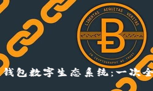 区块链钱包数字生态系统：一次全面解析