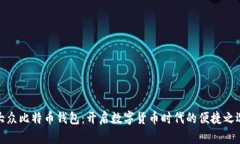 大众比特币钱包：开启数