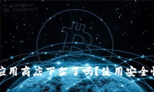 tpWallet应用商店下架了吗？使用安全性详细分析