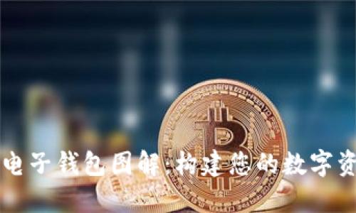 区块链电子钱包图解：构建您的数字资产银行