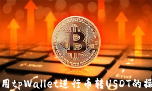 
如何使用tpWallet进行币转USDT的操作指南