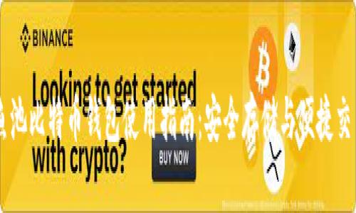 鱼池比特币钱包使用指南:安全存储与便捷交易