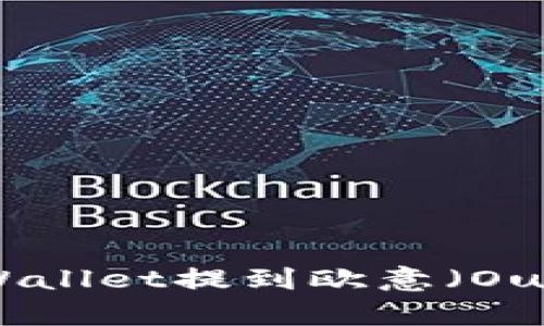 : 如何将USDT从TP Wallet提到欧意(Ouyi)交易所的完整指南