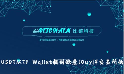 : 如何将USDT从TP Wallet提到欧意（Ouyi）交易所的完整指南