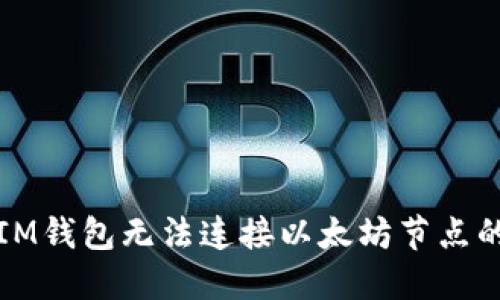 解决IM钱包无法连接以太坊节点的问题