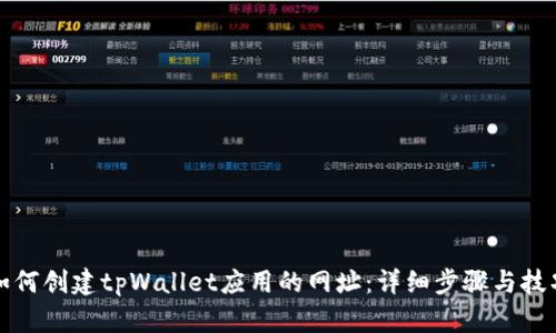 如何创建tpWallet应用的网址：详细步骤与技巧