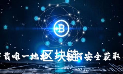 tpWalletApp官方下载唯一地址 - 如何安全获取并使用tpWalletApp