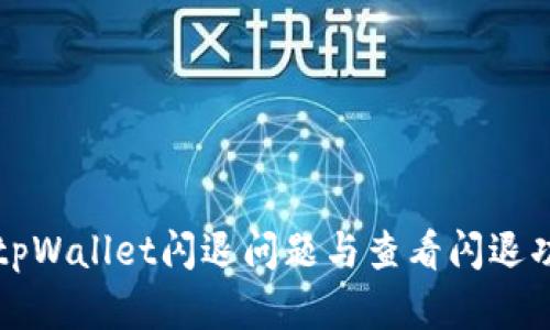 如何解决tpWallet闪退问题与查看闪退功能的指南