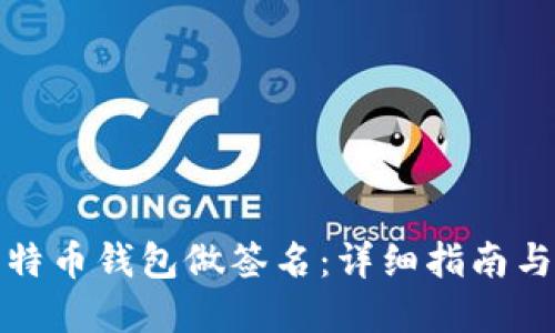 如何为比特币钱包做签名：详细指南与实用技巧
