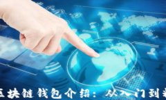 的区块链钱包介绍: 从入门