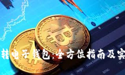 比特币转电子钱包：全方位指南及实用技巧