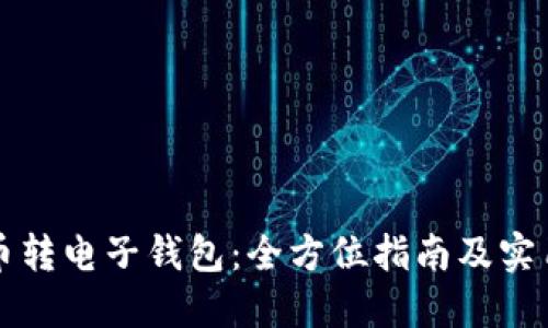比特币转电子钱包：全方位指南及实用技巧