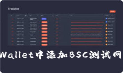 如何在tpWallet中添加BSC测试网：详细指南