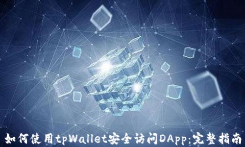 
如何使用tpWallet安全访问DApp：完整指南